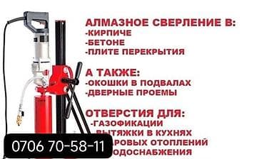 Алмазное сверление 3-5 лет опыта at lalafo.kg Алмазное сверление 3-5 лет опыта