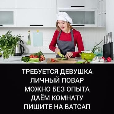 Не звоните! Только ватсап. Требуется девушка личный повар. Комнату at lalafo.kg Не звоните! Только ватсап. Требуется девушка личный повар. Комнату