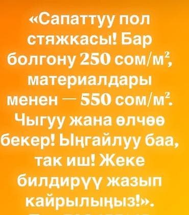 стяжка цена: Стяжка пола «под ключ». - Механизированная полусухая стяжка с at lalafo.kg — 1 стяжка цена: Стяжка пола «под ключ». - Механизированная полусухая стяжка с — 1