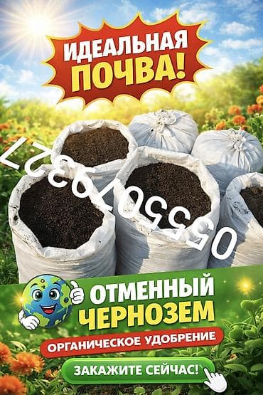 Отменный чернозём — органическое удобрение для сада и огорода at lalafo.kg Отменный чернозём — органическое удобрение для сада и огорода