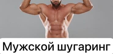 Акция!!!!!!!!Мужской шугаринг .без боли по супер методике. Воск at lalafo.kg Акция!!!!!!!!Мужской шугаринг .без боли по супер методике. Воск