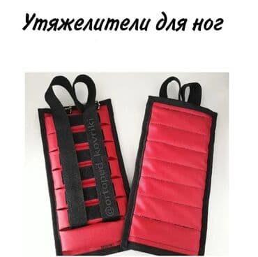 Утяжелители для ног Утяжелители для ног используют при выполнении at lalafo.kg Утяжелители для ног Утяжелители для ног используют при выполнении