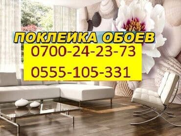 Обои чаптоо, Эски тушкагаздарды сыйруу | Винил тушкагаздар, Флизелин тушкагаздар, Боёлуучу тушкагаздар 6 жылдан ашык тажрыйба lalafo.kg да Обои чаптоо, Эски тушкагаздарды сыйруу | Винил тушкагаздар, Флизелин тушкагаздар, Боёлуучу тушкагаздар 6 жылдан ашык тажрыйба