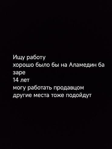 Ищу работу 14лет. Свердловский район другие ближние районы тоже at lalafo.kg Ищу работу 14лет. Свердловский район другие ближние районы тоже