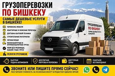 Буйрутма берүү Мерседес жүк ташуучу спринтер, Эмерек ташуу, Жүк ташуучу жумушчусу менен lalafo.kg да Буйрутма берүү Мерседес жүк ташуучу спринтер, Эмерек ташуу, Жүк ташуучу жумушчусу менен