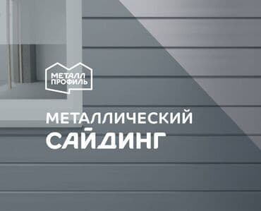 Сайдинги для Крыша, Металлический, Новый at lalafo.kg Сайдинги для Крыша, Металлический, Новый