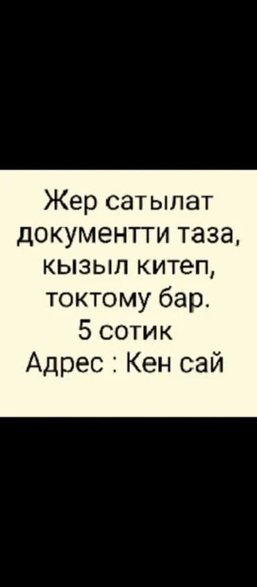 5 соток, Для строительства, Красная книга at lalafo.kg 5 соток, Для строительства, Красная книга