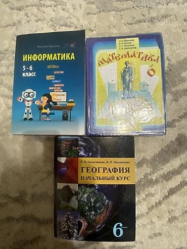 Комплект учебников для 6 класса (частично 5–6): - Информатика, 5–6 at lalafo.kg Комплект учебников для 6 класса (частично 5–6): - Информатика, 5–6