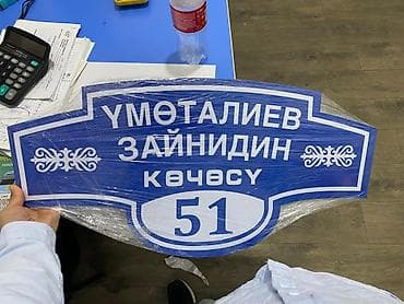 Металл сейф эшиктери: Адресные таблички и номера домов на заказ под ваш дизайн - lalafo.kg да — 8 Металл сейф эшиктери: Адресные таблички и номера домов на заказ под ваш дизайн - — 8