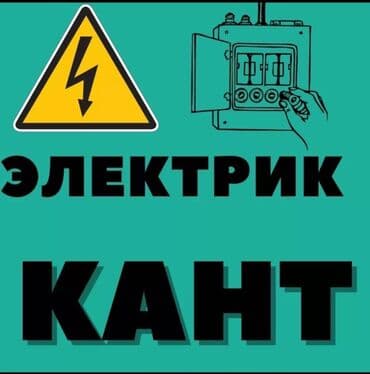 Электрик | Установка счетчиков, Демонтаж электроприборов, Монтаж выключателей Больше 6 лет опыта at lalafo.kg Электрик | Установка счетчиков, Демонтаж электроприборов, Монтаж выключателей Больше 6 лет опыта