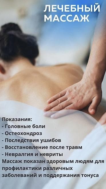 Массаж | Лечебный массаж | Остеохондроз | С выездом на дом, Консультация at lalafo.kg Массаж | Лечебный массаж | Остеохондроз | С выездом на дом, Консультация