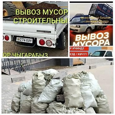 Заказать Хендай портер, Вывоз строй мусора, C грузчиком at lalafo.kg Заказать Хендай портер, Вывоз строй мусора, C грузчиком