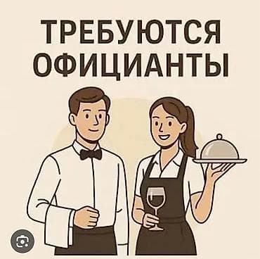 Бизге кыз келиндер керек официантка жашы 23-30 чейин ! Озубуз at lalafo.kg Бизге кыз келиндер керек официантка жашы 23-30 чейин ! Озубуз