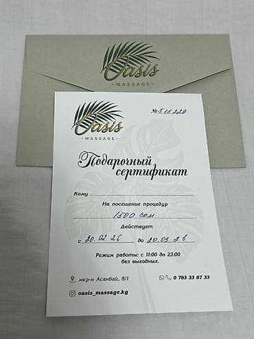 Подарочный сертификат Oasis Massage - Номинал: 1500 сом - Назначение at lalafo.kg Подарочный сертификат Oasis Massage - Номинал: 1500 сом - Назначение