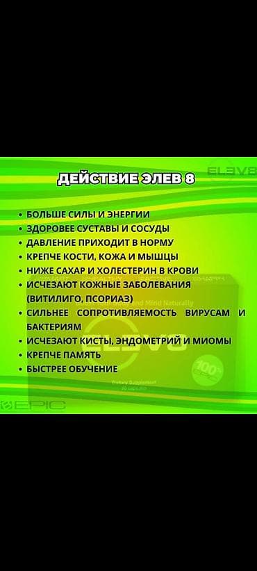 #Клеточное питание, #Витамины#елев8, #акселлер8, #редженер8 lalafo.kg да — 2 #Клеточное питание, #Витамины#елев8, #акселлер8, #редженер8 — 2