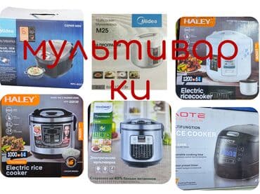 Мультиварки рисоварки Бишкек по всем вопросам обращайтесь по номеру at lalafo.kg Мультиварки рисоварки Бишкек по всем вопросам обращайтесь по номеру