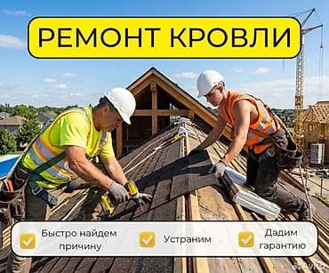 Ремонт кровли любой сложности Замена крыша - Диагностика протечек и at lalafo.kg Ремонт кровли любой сложности Замена крыша - Диагностика протечек и