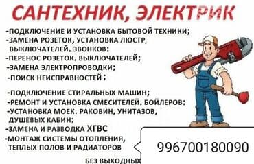 Электрик | Установка счетчиков, Установка стиральных машин, Демонтаж электроприборов Больше 6 лет опыта at lalafo.kg Электрик | Установка счетчиков, Установка стиральных машин, Демонтаж электроприборов Больше 6 лет опыта
