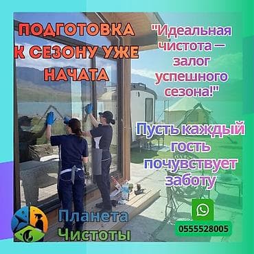 Уборка помещений, | Генеральная уборка, | Дома at lalafo.kg Уборка помещений, | Генеральная уборка, | Дома