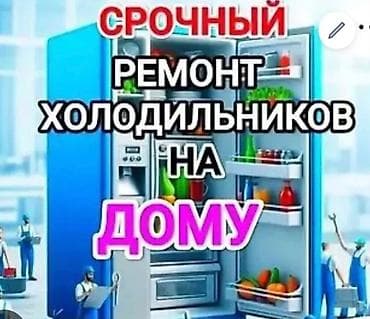 Срочный ремонт холодильников на дому. Выезд мастера по адресам at lalafo.kg Срочный ремонт холодильников на дому. Выезд мастера по адресам