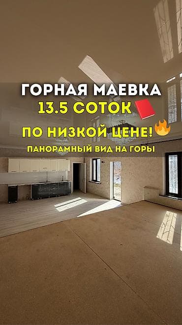 🏔 ПРОДАЁТСЯ УЧАСТОК В С. ГОРНАЯ МАЕВКА 📐 Площадь по документам — 13,5 at lalafo.kg 🏔 ПРОДАЁТСЯ УЧАСТОК В С. ГОРНАЯ МАЕВКА 📐 Площадь по документам — 13,5