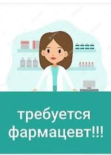 Фармацевт at lalafo.kg Фармацевт