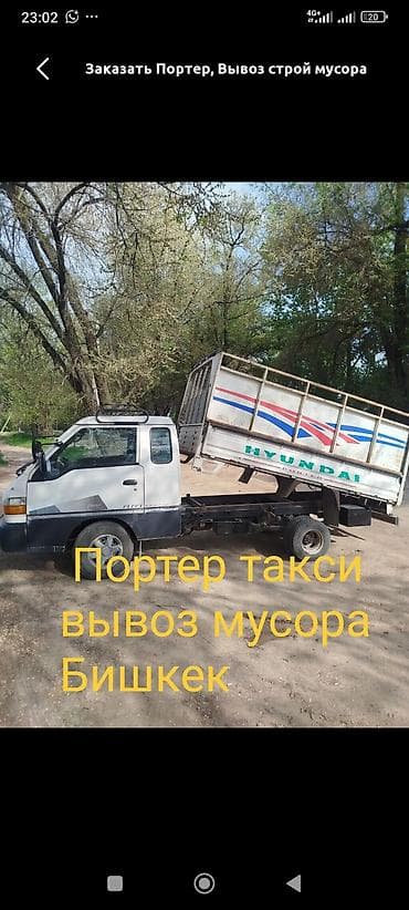 Заказать Хендай портер, Вывоз бытового мусора at lalafo.kg Заказать Хендай портер, Вывоз бытового мусора