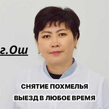 Нарколог, Медсестра | Внутримышечные уколы, Выведение из запоя, Внутривенные капельницы at lalafo.kg Нарколог, Медсестра | Внутримышечные уколы, Выведение из запоя, Внутривенные капельницы