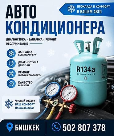 - Заправка авто кондиционеров - Ремонт радиаторов - Пайка алюминий и at lalafo.kg - Заправка авто кондиционеров - Ремонт радиаторов - Пайка алюминий и