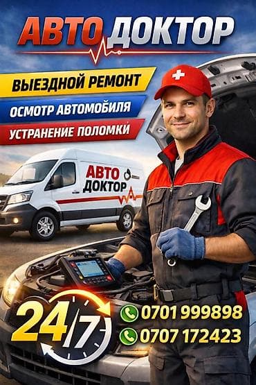«Авто Доктор» - Выездной ремонт на дороге и у дома - Осмотр at lalafo.kg «Авто Доктор» - Выездной ремонт на дороге и у дома - Осмотр