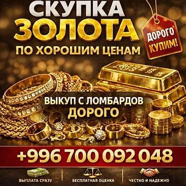 АЛТЫН САТЫП АЛАМ! Ломбарддагы алтынынызды сатып алам кымбат баа менен! at lalafo.kg АЛТЫН САТЫП АЛАМ! Ломбарддагы алтынынызды сатып алам кымбат баа менен!