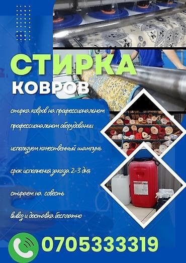 Стирка ковров, | Ковер, Шырдак, Палас, Бесплатная доставка at lalafo.kg Стирка ковров, | Ковер, Шырдак, Палас, Бесплатная доставка