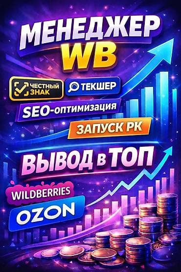 Устали от хаоса в управлении Wildberries? 🚀 Давайте превратим ваш at lalafo.kg Устали от хаоса в управлении Wildberries? 🚀 Давайте превратим ваш