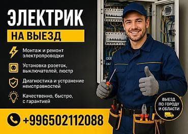 Электрик | Монтаж проводки 3-5 лет опыта at lalafo.kg Электрик | Монтаж проводки 3-5 лет опыта