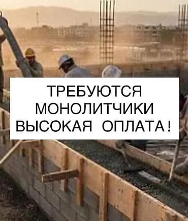 Требуется Монолитчик, Оплата: Сдельная, 1-2 года опыта at lalafo.kg Требуется Монолитчик, Оплата: Сдельная, 1-2 года опыта