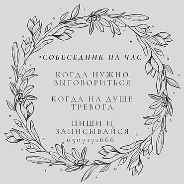 Собеседник на час — поддерживающие беседы в безопасной, доверительной at lalafo.kg Собеседник на час — поддерживающие беседы в безопасной, доверительной