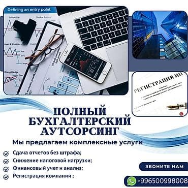 Бухгалтердик кызматтар | Салыктык отчеттуулукту даярдоо, Салыктык отчеттуулукту берүү, Консультация lalafo.kg да Бухгалтердик кызматтар | Салыктык отчеттуулукту даярдоо, Салыктык отчеттуулукту берүү, Консультация
