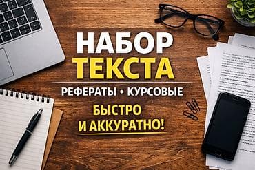 Набор текста — рефераты и курсовые. Быстро и аккуратно. Услуги: - at lalafo.kg Набор текста — рефераты и курсовые. Быстро и аккуратно. Услуги: -