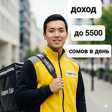 Требуется Автокурьер Полный рабочий день, Гибкий график, Старше 18 лет at lalafo.kg Требуется Автокурьер Полный рабочий день, Гибкий график, Старше 18 лет