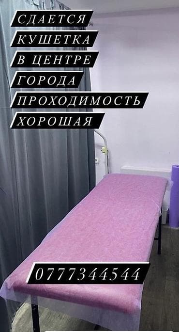Сдаётся рабочее место — кушетка для бьюти-услуг/наращивание at lalafo.kg Сдаётся рабочее место — кушетка для бьюти-услуг/наращивание