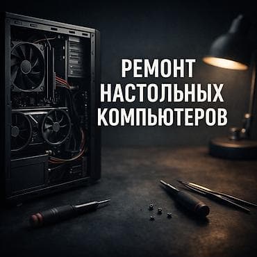 Ремонт настольных компьютеров - Диагностика аппаратных at lalafo.kg Ремонт настольных компьютеров - Диагностика аппаратных