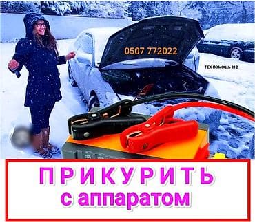 Услуга ПРИКУРИТЬ. 12 - 24 вольт прикуриваем без вреда для электроники at lalafo.kg Услуга ПРИКУРИТЬ. 12 - 24 вольт прикуриваем без вреда для электроники
