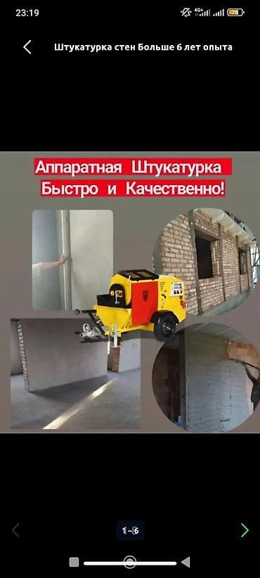 Штукатурка стен Больше 6 лет опыта at lalafo.kg Штукатурка стен Больше 6 лет опыта
