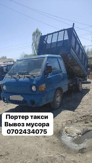 Заказать Хендай портер, Вывоз строй мусора, C грузчиком at lalafo.kg Заказать Хендай портер, Вывоз строй мусора, C грузчиком