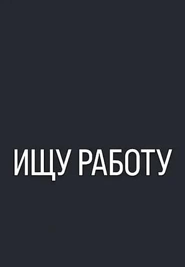 Здравствуйте! Ищу работу. О себе: Возраст: 18 лет. Ответственный at lalafo.kg Здравствуйте! Ищу работу. О себе: Возраст: 18 лет. Ответственный