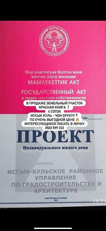 4 соток, Для строительства, Красная книга at lalafo.kg 4 соток, Для строительства, Красная книга