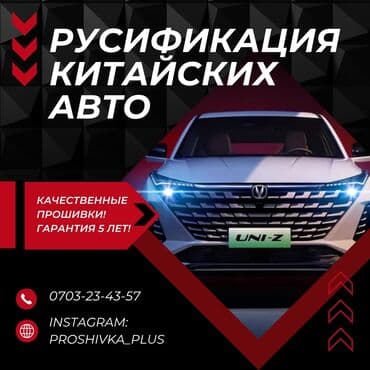 Русификация китайских авто : Быстро с гарантией Перевод и Установка at lalafo.kg Русификация китайских авто : Быстро с гарантией Перевод и Установка
