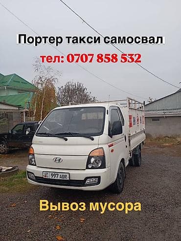 Заказать Хендай портер, Вывоз строй мусора at lalafo.kg Заказать Хендай портер, Вывоз строй мусора