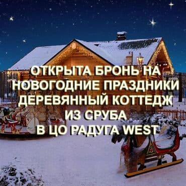 Коттедж, Сруб ЦО Радуга West, Кош-Кол, SPA, Барбекю, Баскетбольная площадка at lalafo.kg Коттедж, Сруб ЦО Радуга West, Кош-Кол, SPA, Барбекю, Баскетбольная площадка