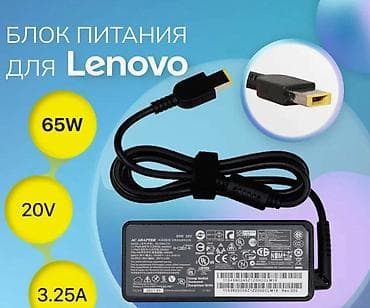 Блок питания для ноутбуков Lenovo 65W - Мощность: 65 Вт - at lalafo.kg Блок питания для ноутбуков Lenovo 65W - Мощность: 65 Вт -